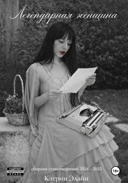 Скачать книгу Легендарная Женщина