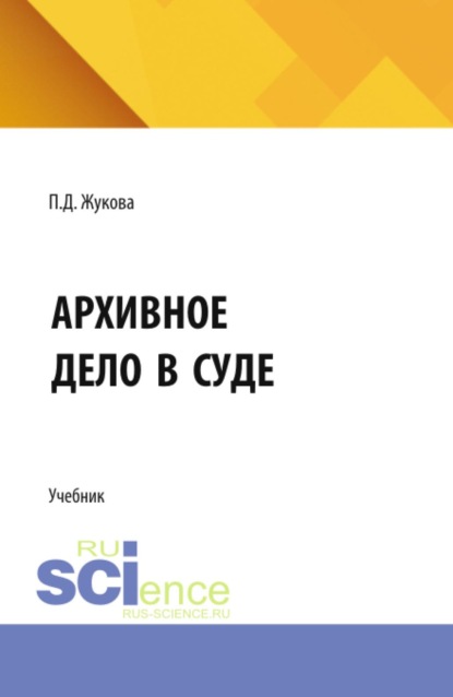 Скачать книгу Архивное дело в суде. (СПО). Учебник.