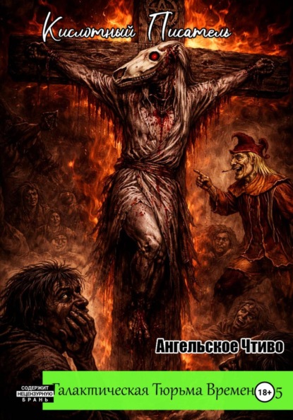 Скачать книгу Галактическая тюрьма времени – 5: Ангельское Чтиво