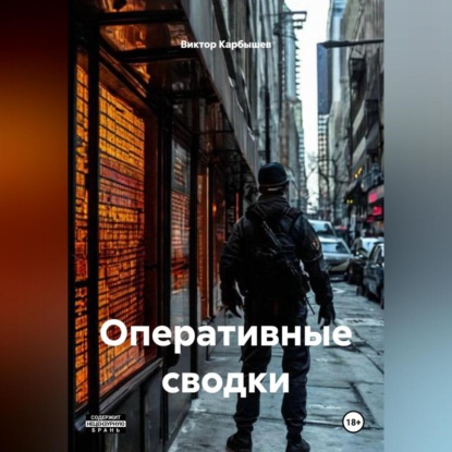 Скачать книгу ОПЕРАТИВНЫЕ СВОДКИ