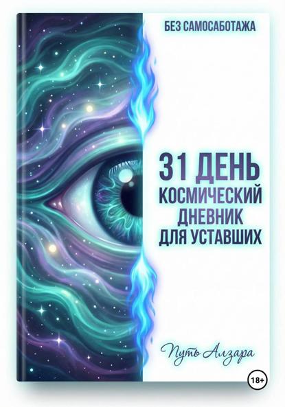 Скачать книгу Без самосаботажа. 31 день: космический дневник для уставших