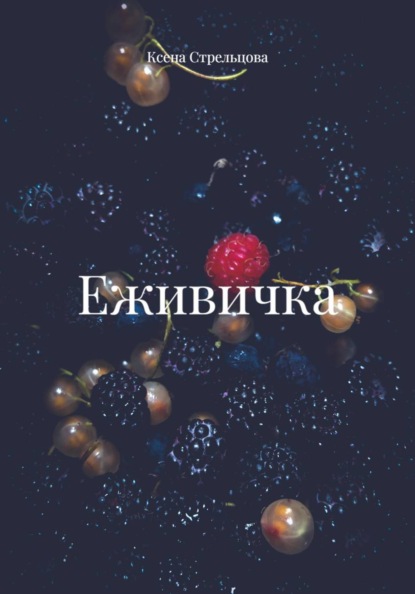 Скачать книгу Еживичка