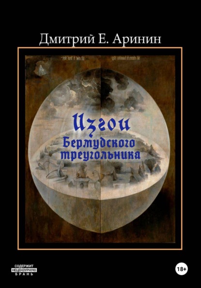 Скачать книгу Изгои Бермудского треугольника