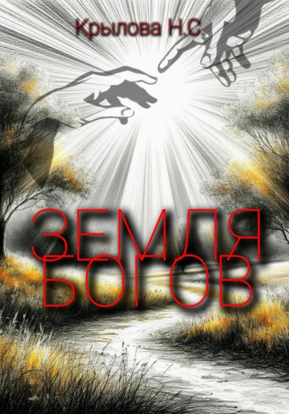 Скачать книгу Земля богов