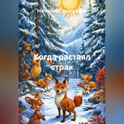 Скачать книгу Когда растаял страх