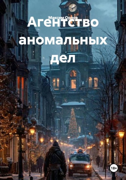 Скачать книгу Агентство аномальных дел