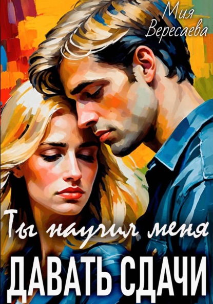 Скачать книгу Ты научил меня давать сдачи