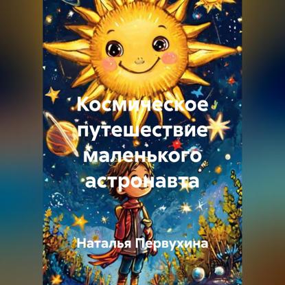 Скачать книгу Космическое путешествие маленького астронавта