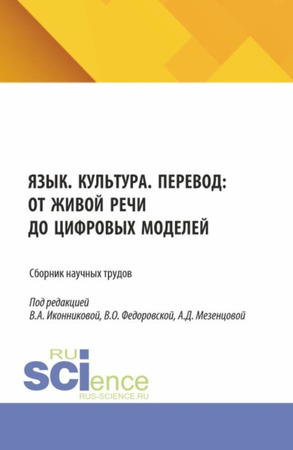 Язык. Культура. Перевод: от живой речи до цифровых моделей. (Аспирантура, Бакалавриат, Магистратура). Сборник научных трудов.