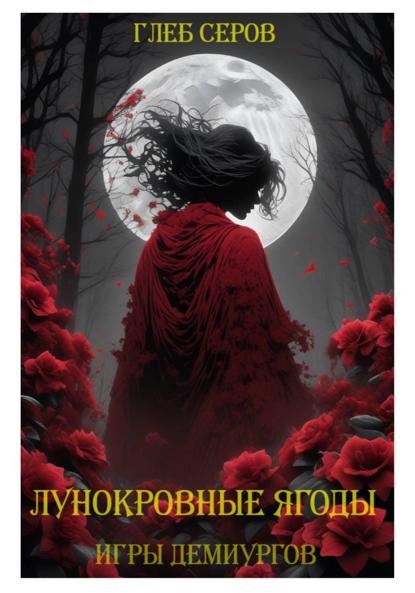 Лунокровные ягоды