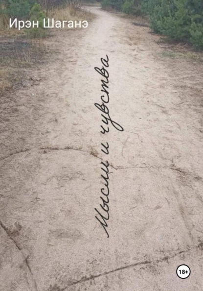 Скачать книгу Мысли и чувства