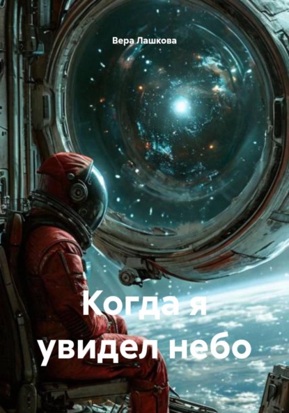 Когда я увидел небо