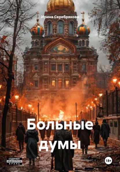 Больные думы