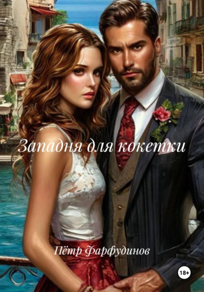 Западня для кокетки