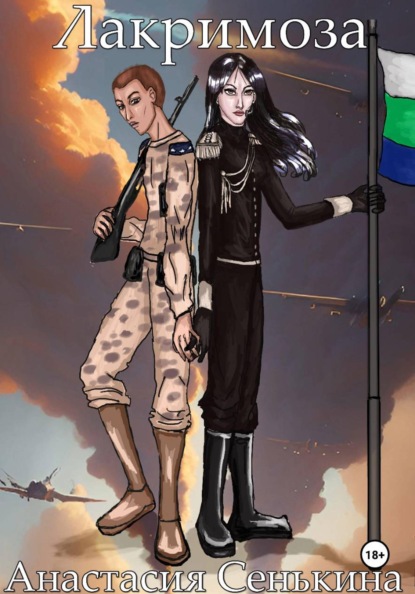 Скачать книгу Лакримоза