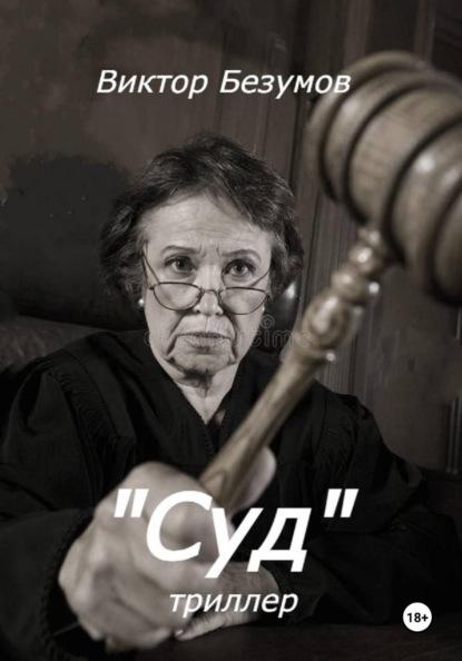 Скачать книгу Суд