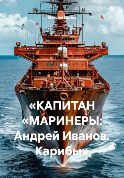 Скачать книгу «КАПИТАН „МАРИНЕРЫ: Андрей Иванов. Карибы“