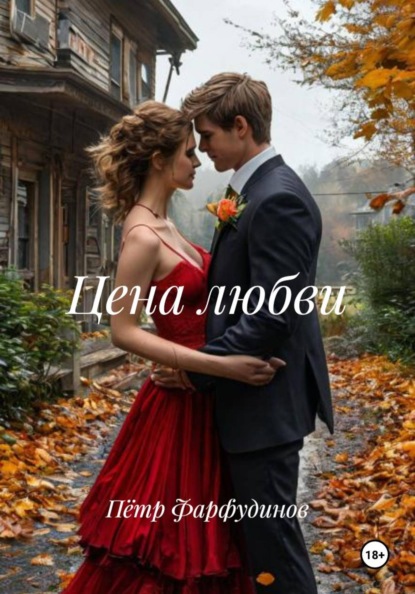 Цена любви