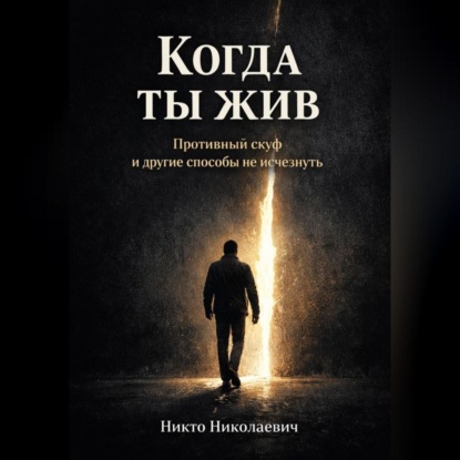 Скачать книгу Когда ты жив