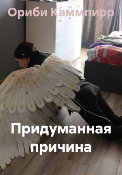 Скачать книгу Придуманная причина