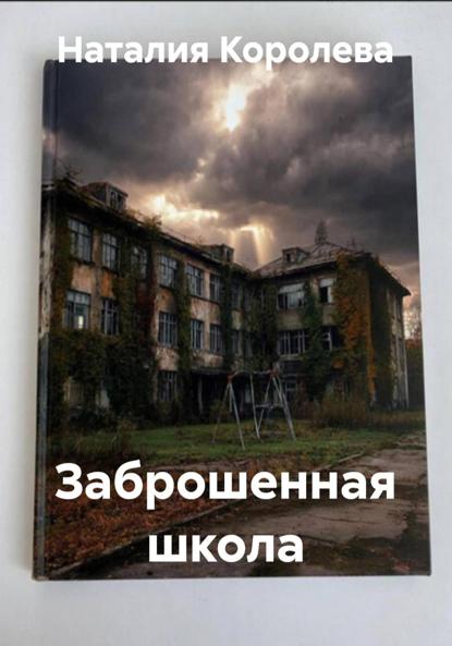 Скачать книгу Заброшенная школа