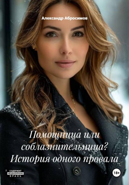 Скачать книгу Помощница или соблазнительница? История одного провала