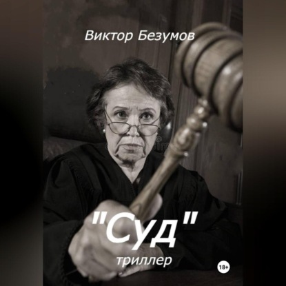 Скачать книгу Суд