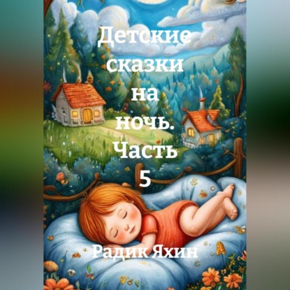 Скачать книгу Детские сказки на ночь. Часть 5