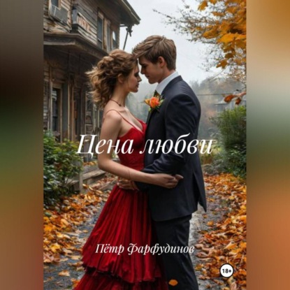 Скачать книгу Цена любви