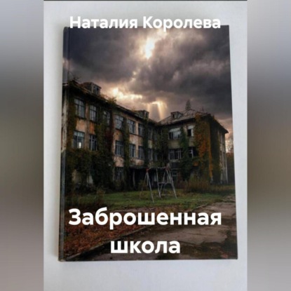 Скачать книгу Заброшенная школа