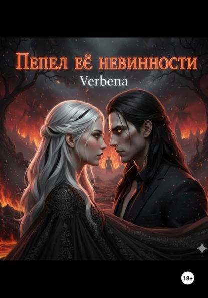 Скачать книгу Пепел её невинности