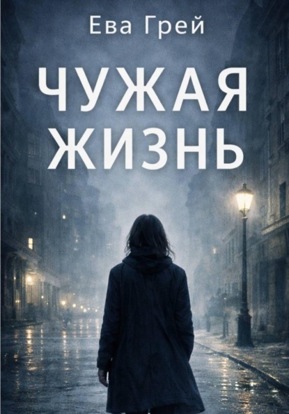 Скачать книгу Чужая жизнь