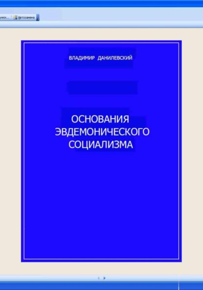 Скачать книгу Основания эвдемонического социализма