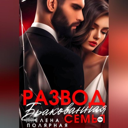 Скачать книгу Развод. Бракованная семья