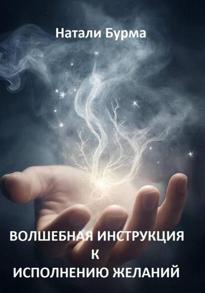 Скачать книгу Волшебная инструкция к исполнению желаний