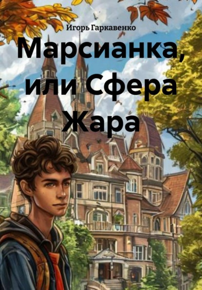 Скачать книгу Марсианка, или Сфера Жара