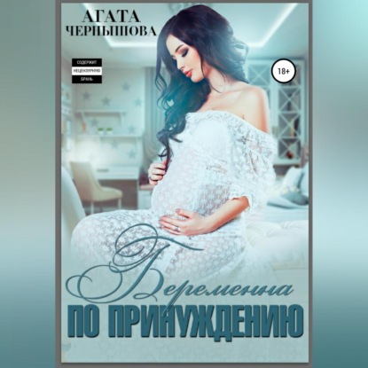Скачать книгу Беременна по принуждению