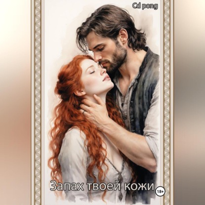 Скачать книгу Запах твоей кожи