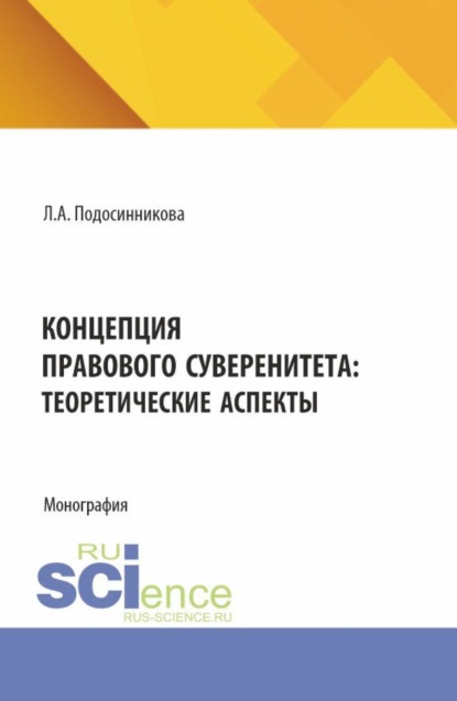 Скачать книгу Концепция правового суверенитета: теоретические аспекты. (Бакалавриат, Магистратура). Монография.