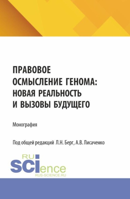 Скачать книгу Правовое осмысление генома: новая реальность и вызовы будущего. (Аспирантура, Бакалавриат, Магистратура, Специалитет). Монография.