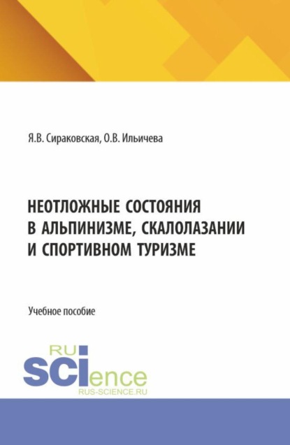 Скачать книгу Неотложные состояния в альпинизме, скалолазании и спортивном туризме. (Бакалавриат, Магистратура). Учебно-методическое пособие.