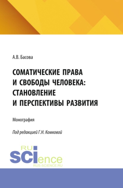 Скачать книгу Соматические права и свободы человека: становление и перспективы развития. (Аспирантура, Бакалавриат, Магистратура). Монография.
