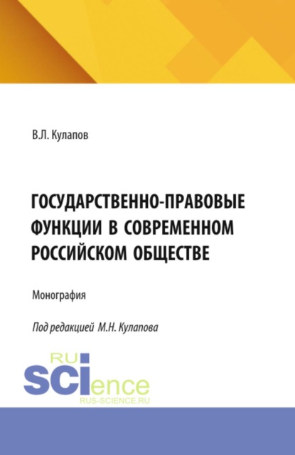 Государственно-правовые функции в современном российском обществе. (Бакалавриат). Монография.
