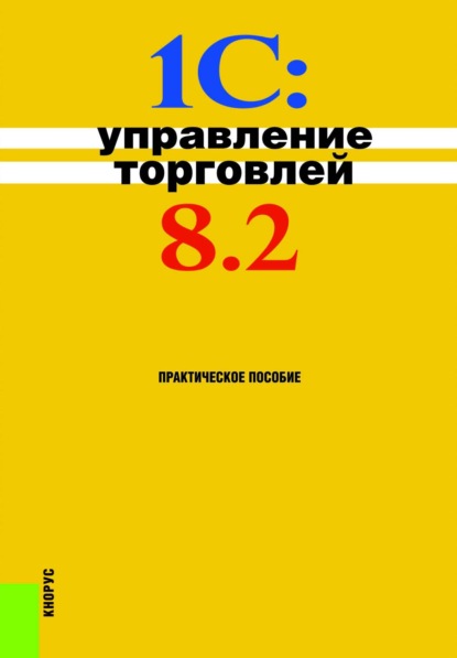 Скачать книгу 1С:Управление торговлей 8.2. (Бакалавриат). Практическое пособие.
