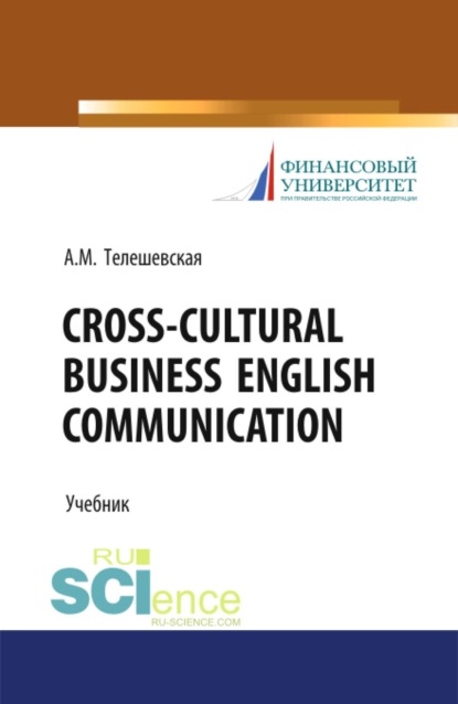 Скачать книгу Cross-Cultural Business English Communication. (Бакалавриат, Магистратура, Специалитет). Учебник.