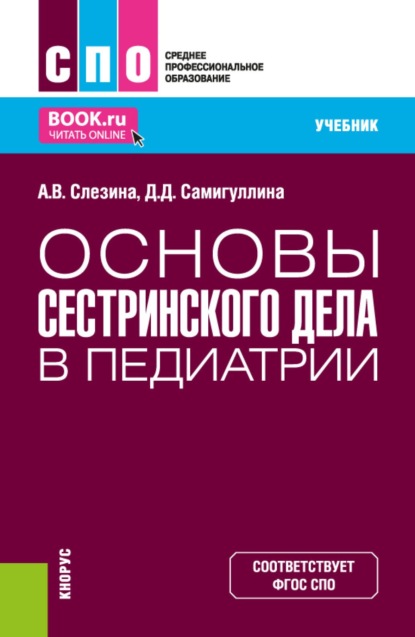 Скачать книгу Основы сестринского дела в педиатрии. (СПО). Учебник.