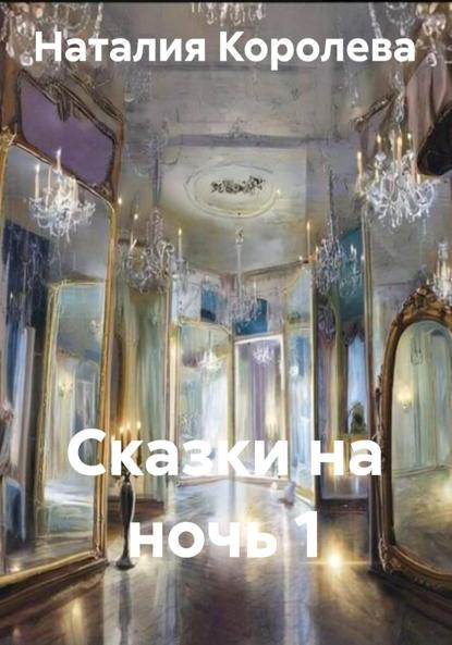 Скачать книгу Сказки на ночь 1