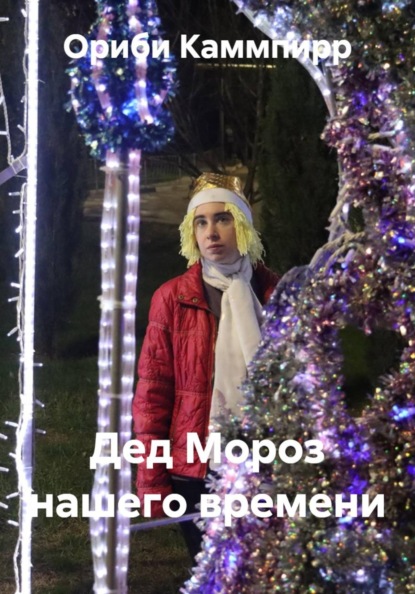 Скачать книгу Дед Мороз нашего времени