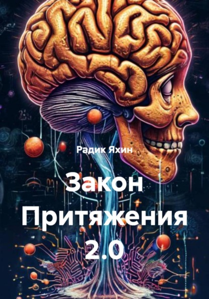 Скачать книгу Закон Притяжения 2.0