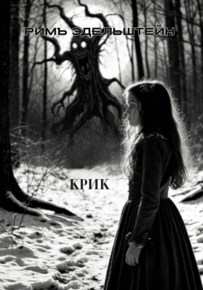 Скачать книгу Крик